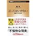 言ってはいけない 残酷すぎる真実 (新潮新書)