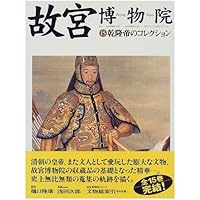 故宮博物院全15巻＋故宮文物ビジュアル年表付　NHK出版 故宮博物院全15巻＋故宮文物ビジュアル年表付 NHK出版 Amazon.co.