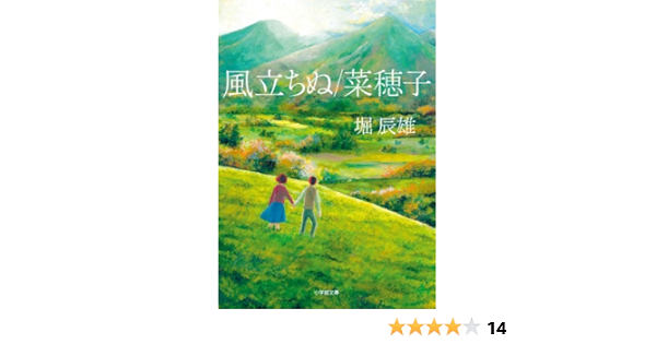 Amazon Co Jp 風立ちぬ 菜穂子 小学館文庫 堀 辰雄 Japanese Books
