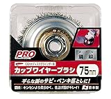 高儀 PRO ZONE 100mmディスクグラインダー用 カップワイヤーブラシ 鋼線 75mm