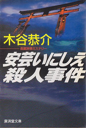 安芸いにしえ殺人事件 (広済堂文庫)