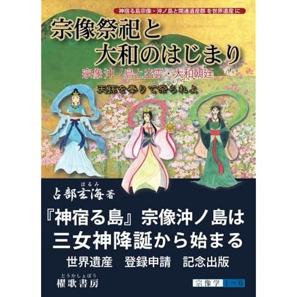 史料にみる宗像三女神と沖ノ島傳説 | 宗像 善樹 |本 | 通販 | Amazon