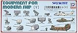 ピットロード 1/700 現用艦船装備セット[V]