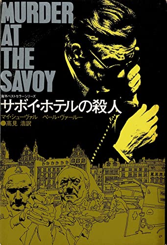 サボイ・ホテルの殺人 (海外ベストセラー・シリーズ マルティン・ベック・シリーズ)