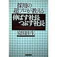 採用の超プロが教える伸ばす社長つぶす社長