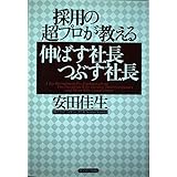採用の超プロが教える伸ばす社長つぶす社長