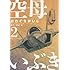 かわぐちかいじ「空母いぶき(2)」