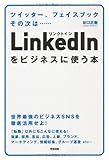 LinkedInをビジネスに使う本
