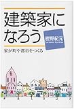 建築家になろう―家が町や都市をつくる