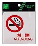 光 プレート 禁煙 NOSMOK 00781123-1 UP505-12