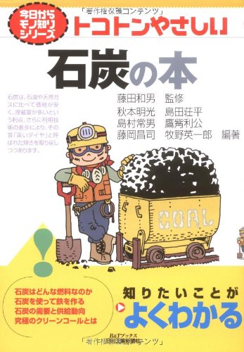 トコトンやさしい石炭の本 (B&Tブックス―今日からモノ知りシリーズ) トコトンやさしい石炭の本 (B&Tブックス―今日からモノ知りシリーズ)