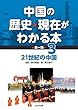 21世紀の中国 (中国の歴史・現在がわかる本)