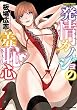 発情カノジョの羞恥心 (バンブーコミックス COLORFUL SELECT)