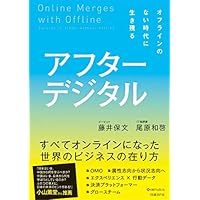 アフターデジタル オフラインのない時代に生き残る