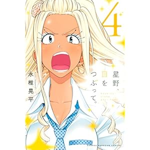 星野、目をつぶって。（４） (週刊少年マガジンコミックス)