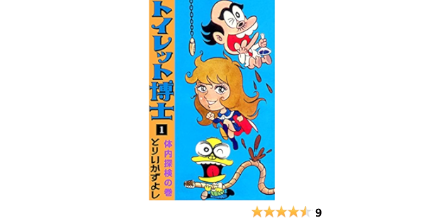 初回50 Offクーポン トイレット博士 13 合ことばはマタンキの巻 電子書籍版 とりいかずよし B00060061587 Ebookjapan 通販 Yahoo ショッピング