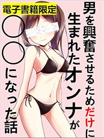 男を興奮させるためだけに生まれたオンナが になった話 阿部 千恵美 家庭医学 健康 Kindleストア Amazon