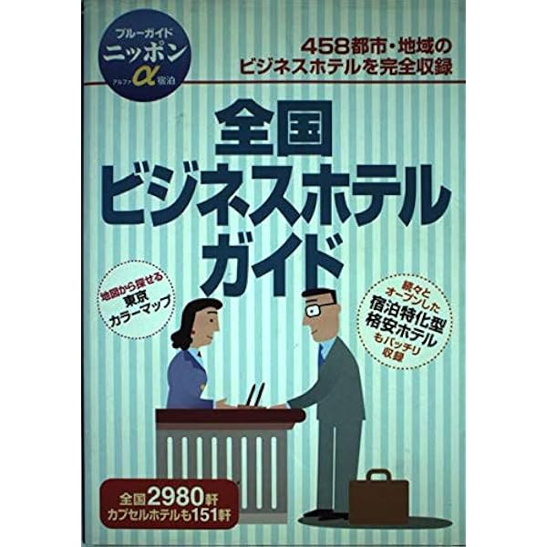 首都圏ホテルガイド シティ・ビジネス・カプセル 1991年版 一季出版 街の達人コンパクト 首都圏 便利情報地図 – 昭文社オンラインストア
