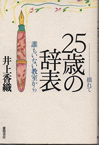 揺れて 25歳の辞表―誰もいない教室から 揺れて 25歳の辞表―誰もいない教室から