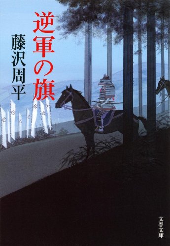 藤沢周平:新装版 逆軍の旗 (文春文庫)