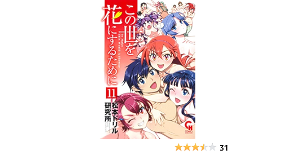 この世を花にするために 11 完 ニチブンコミックス 松本ドリル研究所 本 通販 Amazon