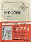 日本の名著〈30〉佐久間象山・横井小楠 (1970年) 日本の名著〈30〉佐久間象山・横井小楠 (1970年)