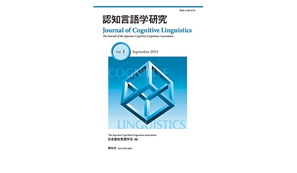 認知言語学研究 第1号 日本認知言語学会 本 通販 Amazon