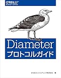 Diameterプロトコルガイド