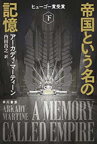 アーカディ・マーティーン:帝国という名の記憶　下 (ハヤカワ文庫 SF マ 13-2)