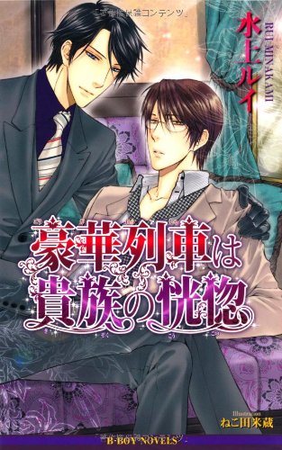 『豪華列車は貴族の恍惚』