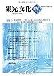 機関誌観光文化第124号　特集 東京再考―都心に蘇る歴史的建造物の魅力と価値 (機関誌　観光文化)