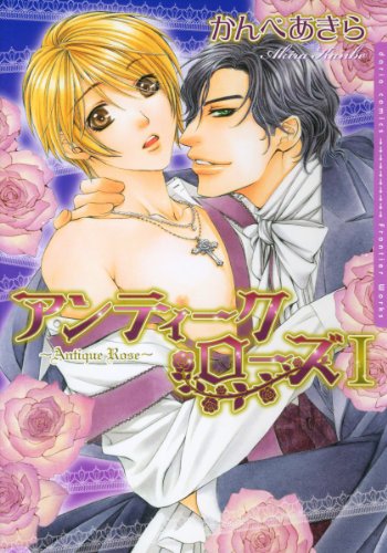『アンティーク・ローズ』