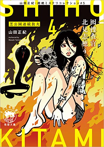 山田正紀:山田正紀・超絶ミステリコレクション#5 囮捜査官 北見志穂4 芝公園連続放火 (徳間文庫)