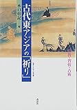 古代東アジアの「祈り」―宗教・習俗・占術 (叢書・文化学の越境)
