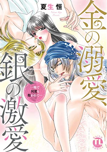 『金の溺愛、銀の激愛 一晩で何度も抱かれて…』1巻