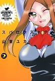 スパロウズホテル（2）【特装版】 (バンブー・コミックス)