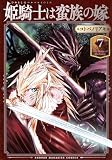 姫騎士は蛮族の嫁(7) (KCデラックス)