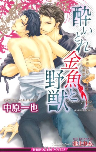 『酔いどれ金魚と野獣』1巻