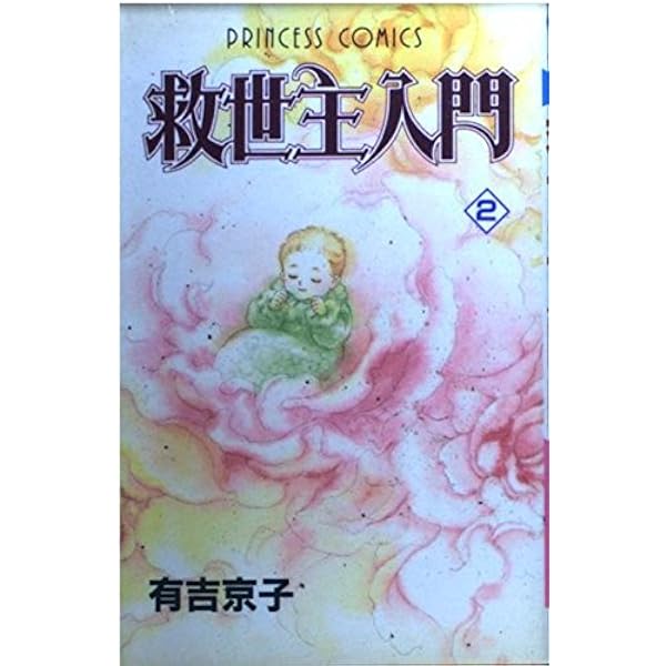 【中古】 救世主入門 １/秋田書店/有吉京子 Amazon.co.jp: 救世主入門 (1) (プリンセスコミックス) : 有吉