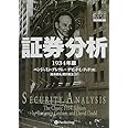 証券分析 【1934年版第1版】 (ウィザードブックシリーズ 44)