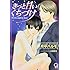 きっと甘いくちづけ (ガッシュ文庫)
