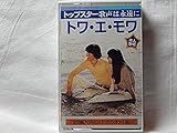 トワ・エ・モワ/或る日突然.誰もいない海/初恋の人に似てる/愛の理由/他