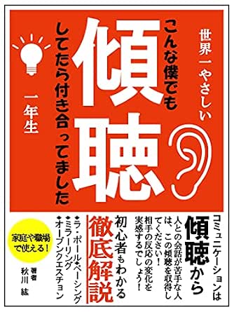 傾聴してたら付き合ってました 基本とコツをおさえて傾聴力と技術をみがくマニュアル本 秋川紘 手芸 Kindleストア Amazon