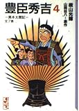 豊臣秀吉 4: 異本太閤記 (講談社漫画文庫 よ 1-4)