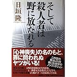 そして殺人者は野に放たれる
