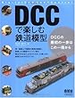 DCCで楽しむ鉄道模型