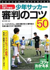 少年サッカー審判のコツ50 コツがわかる本 濱口和明 本 通販 Amazon