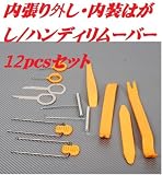 【並行輸入】内張り外し 内装はがし/ハンディリムーバー12pcsセット