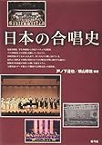 日本の合唱史