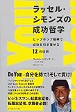 ラッセル・シモンズの成功哲学―ヒップホップ精神で成功を引き寄せる12の法則 by sumiko